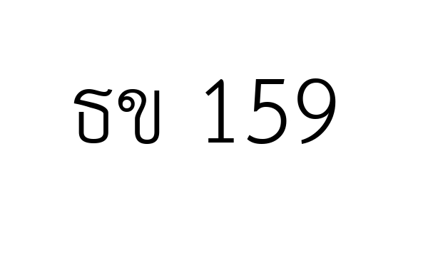 ธข 159